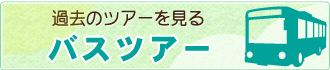 過去のバスツアーへ