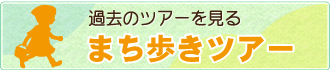 過去のまち歩きツアーへ